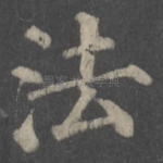 法