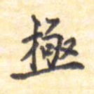 极