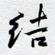 结