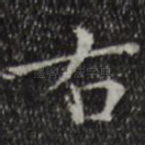 右