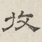 收