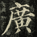 廣