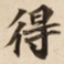 得
