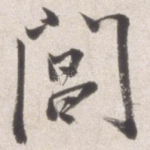 阊