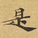 是