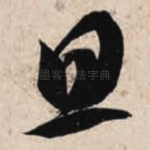 旦