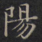 阳