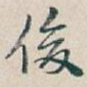 俊