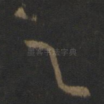 足