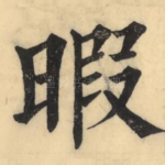 暇