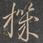 机
