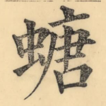 螗