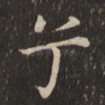 兮