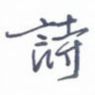 诗