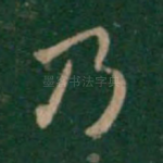 乃