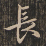 长