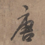 唐