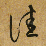 佳