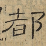 都