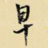 早