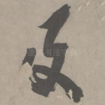 及