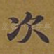 次
