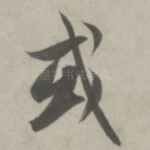 或