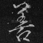 善