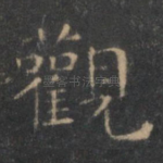 观