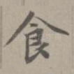食