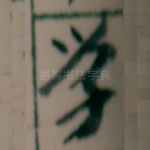 学