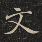 文