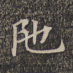 陀