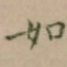 如