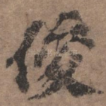 俊