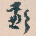 歉