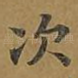 次