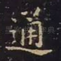 通