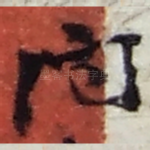 问