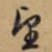 望