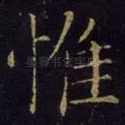 惟