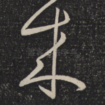 来