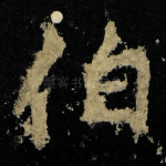 伯