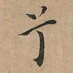 兮