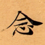 念