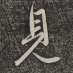见