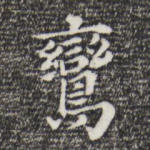 鸾
