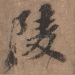 陵