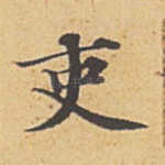 吏