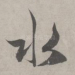 水